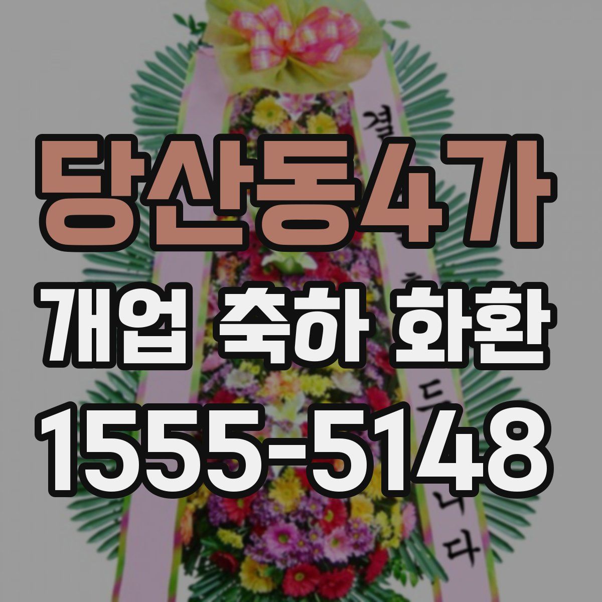 당산동4가 개업 축하 화환
