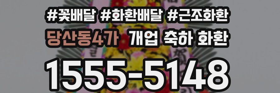 당산동4가 개업 축하 화환