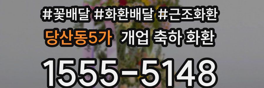 당산동5가 개업 축하 화환