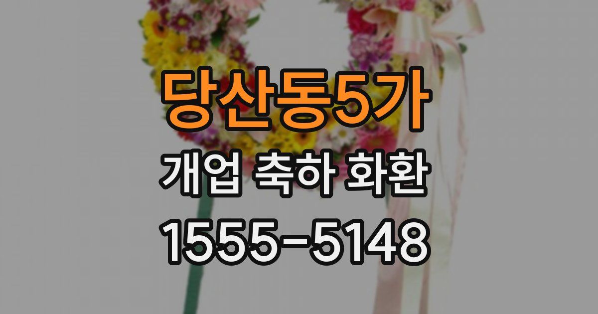 당산동5가 개업 축하 화환