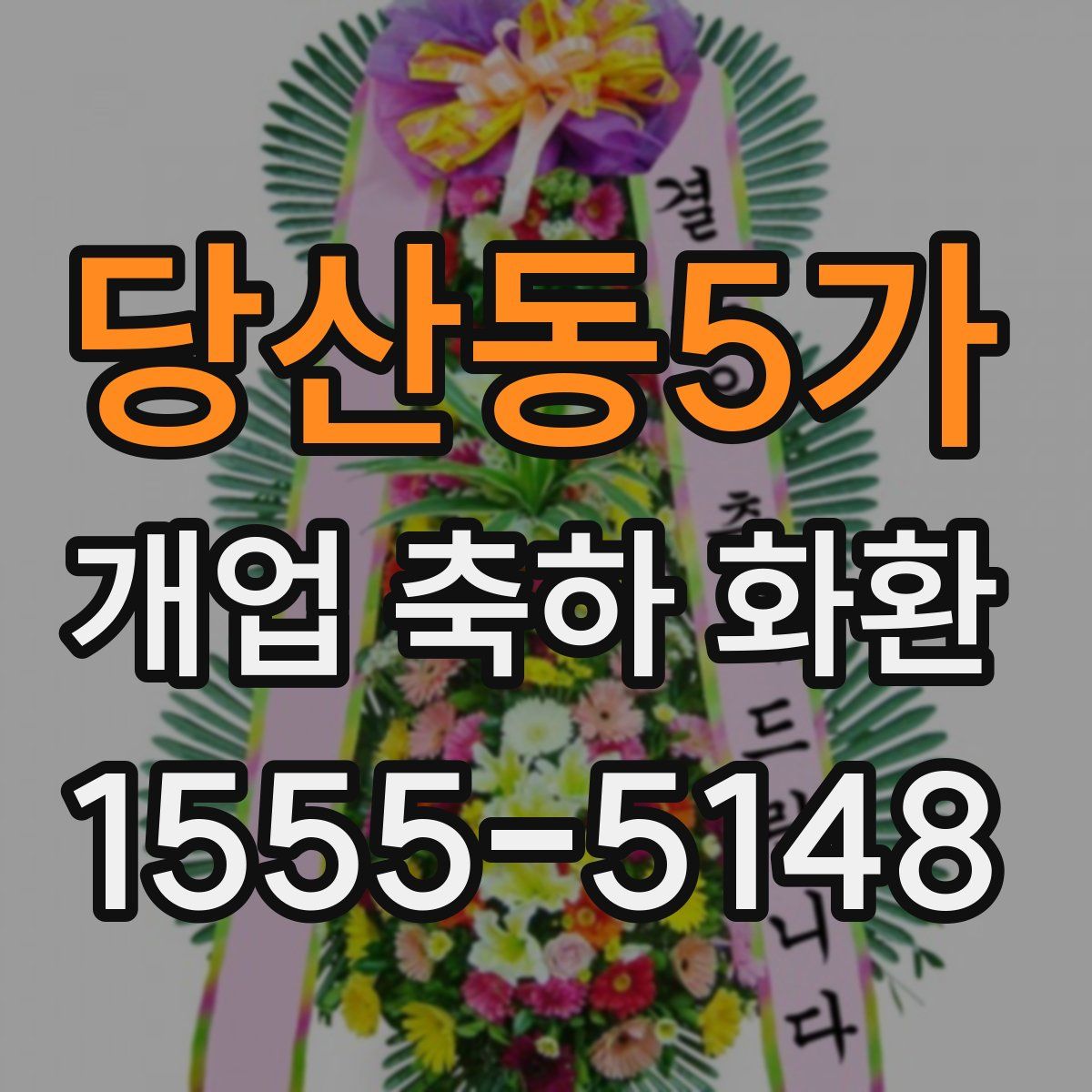당산동5가 개업 축하 화환