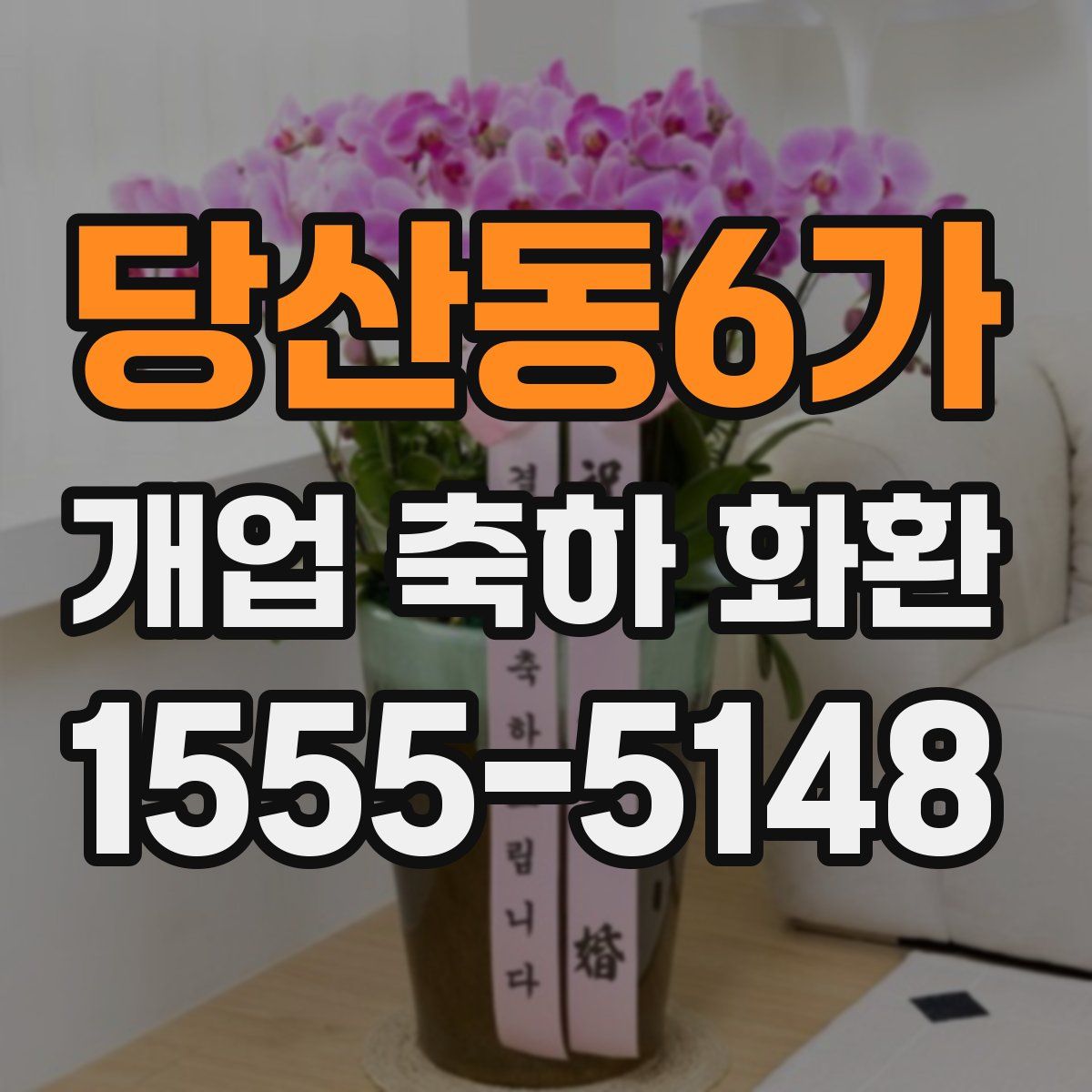 당산동6가 개업 축하 화환
