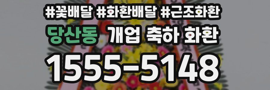당산동 개업 축하 화환