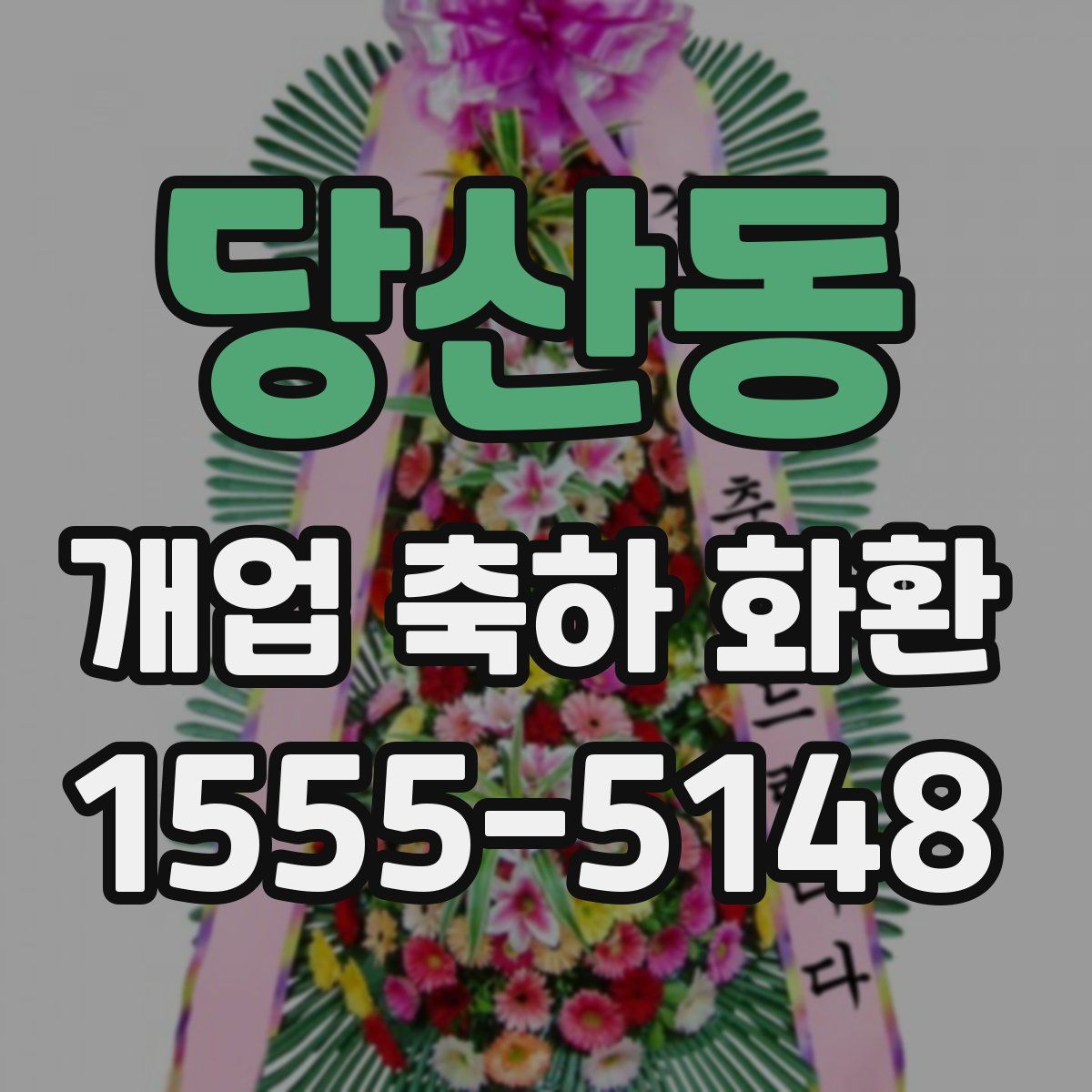 당산동 개업 축하 화환