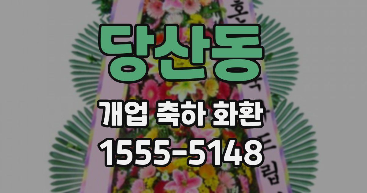 당산동 개업 축하 화환