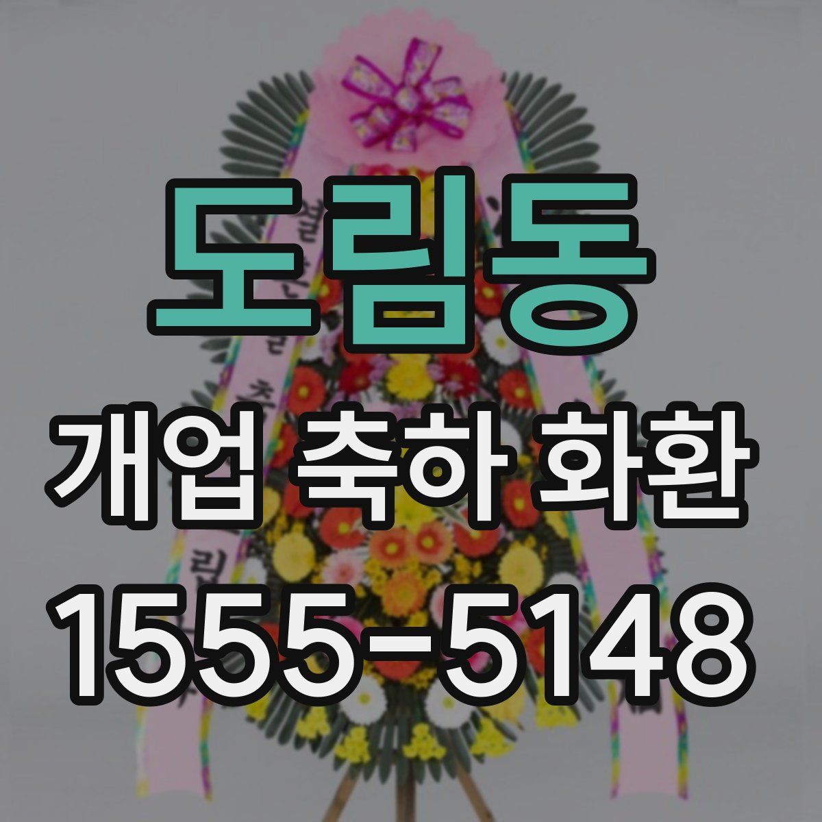 도림동 개업 축하 화환
