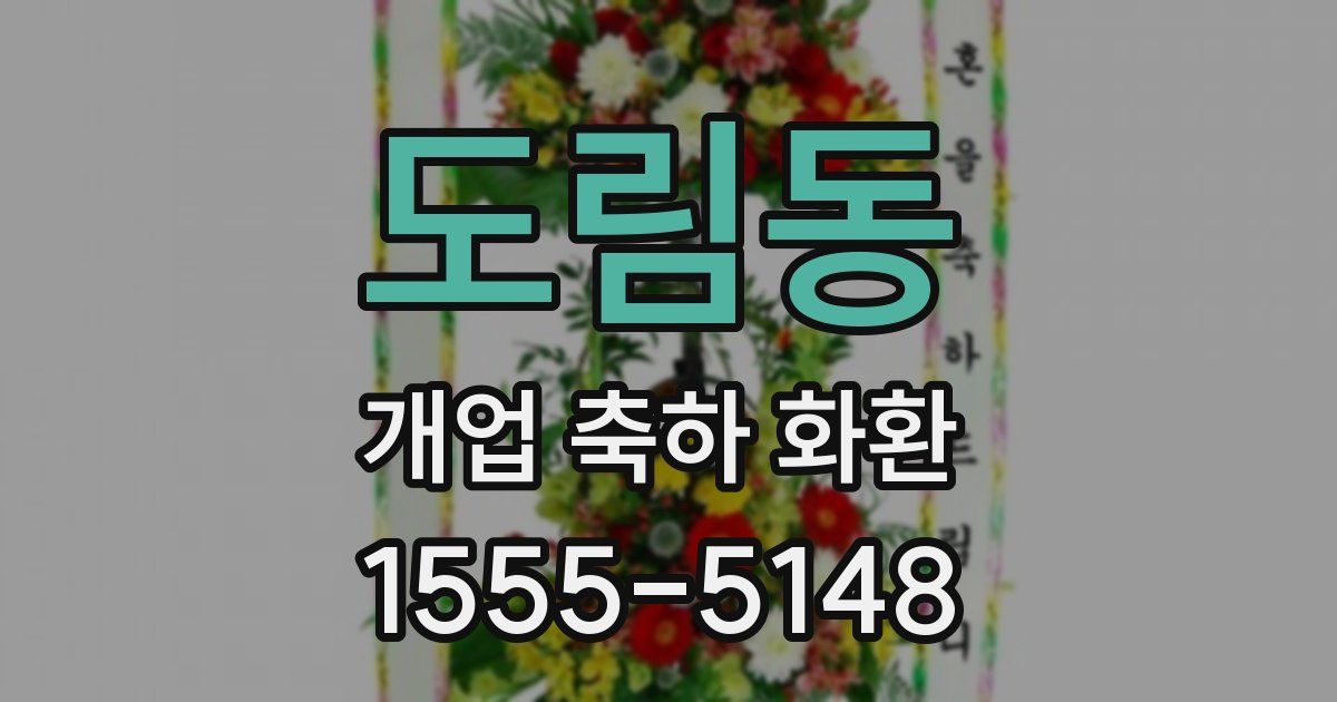 도림동 개업 축하 화환