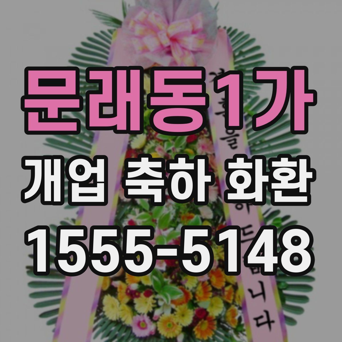 문래동1가 개업 축하 화환 결제 방식별 확인사항