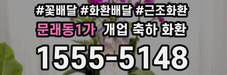 문래동1가 개업 축하 화환