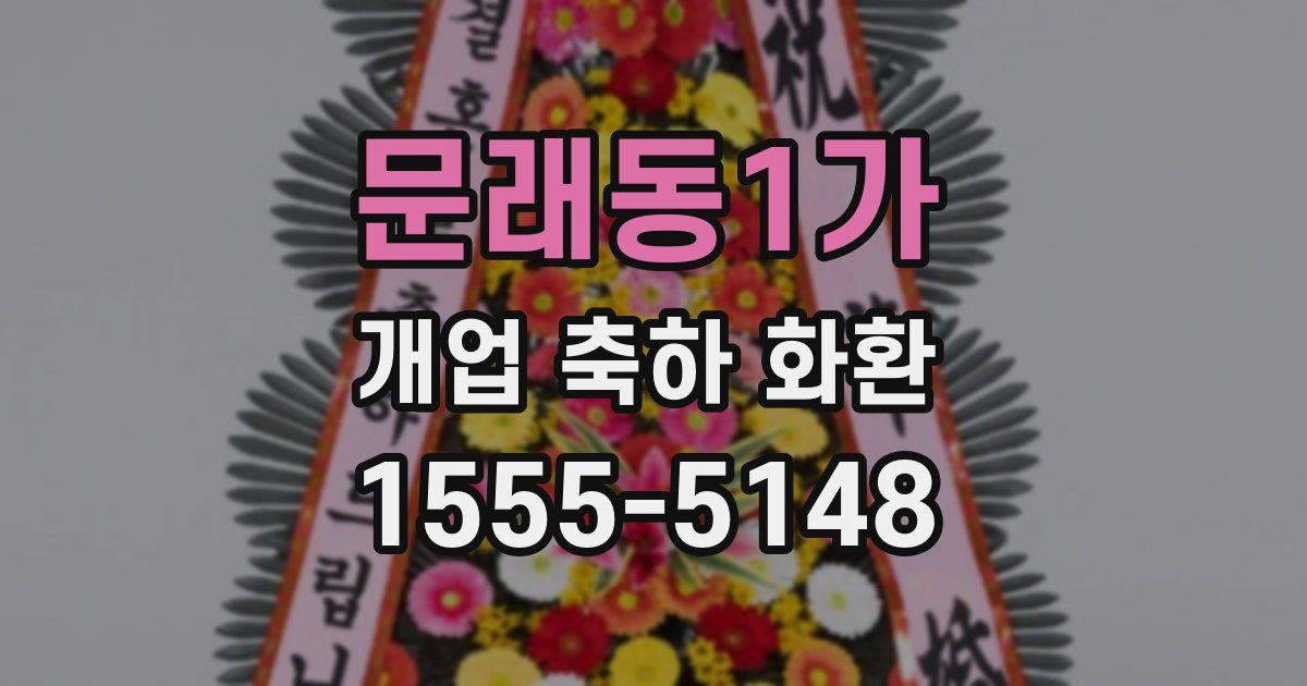 문래동1가 개업 축하 화환
