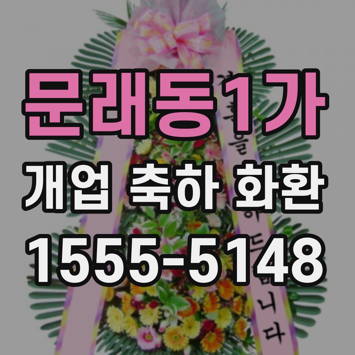 문래동1가 개업 축하 화환