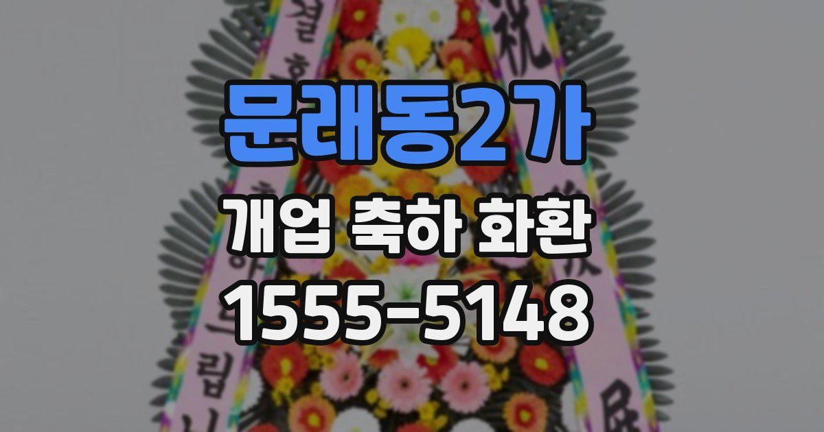 문래동2가 개업 축하 화환