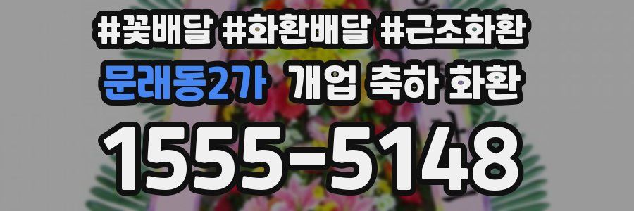 문래동2가 개업 축하 화환