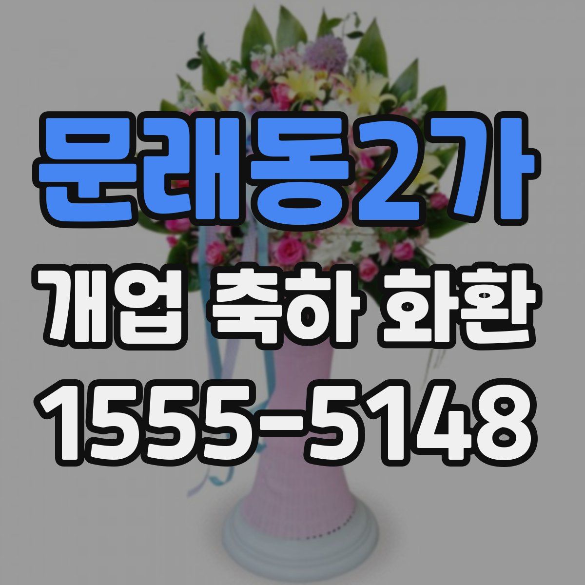 문래동2가 개업 축하 화환