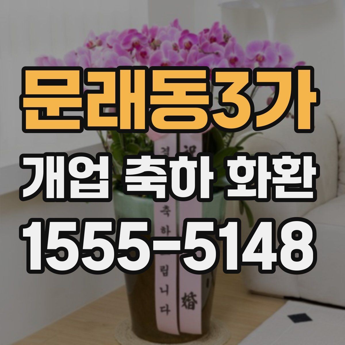 문래동3가 개업 축하 화환 가격대별 구성 살펴보기