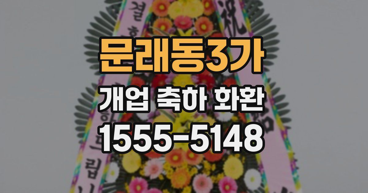 문래동3가 개업 축하 화환