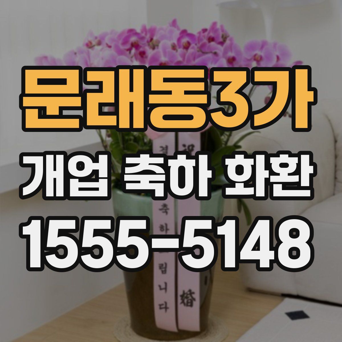 문래동3가 개업 축하 화환