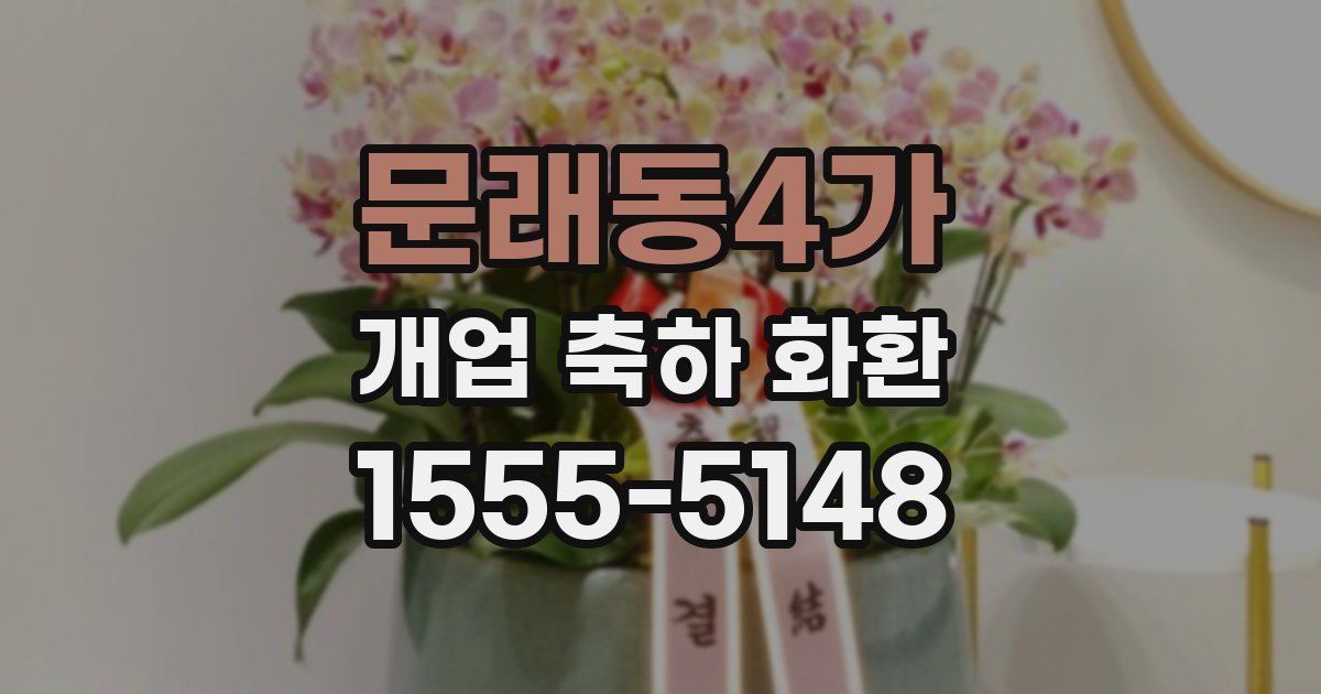 문래동4가 개업 축하 화환