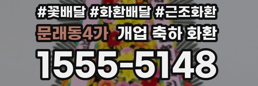 문래동4가 개업 축하 화환