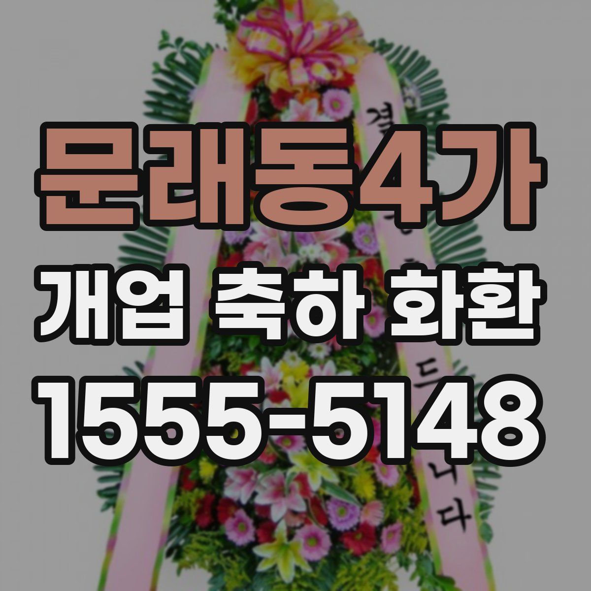 문래동4가 개업 축하 화환