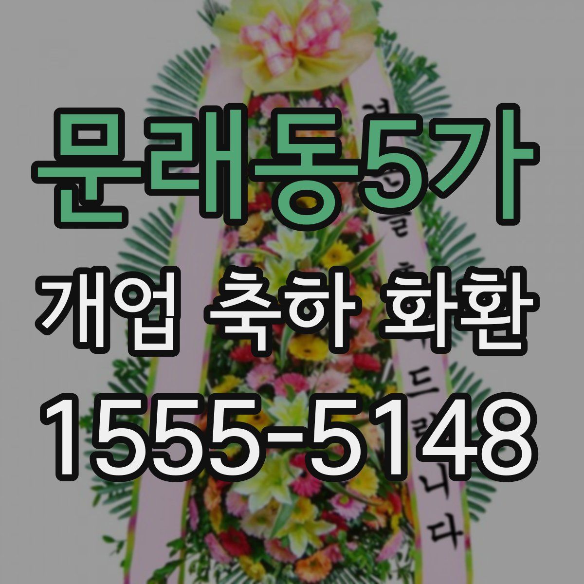 문래동5가 개업 축하 화환
