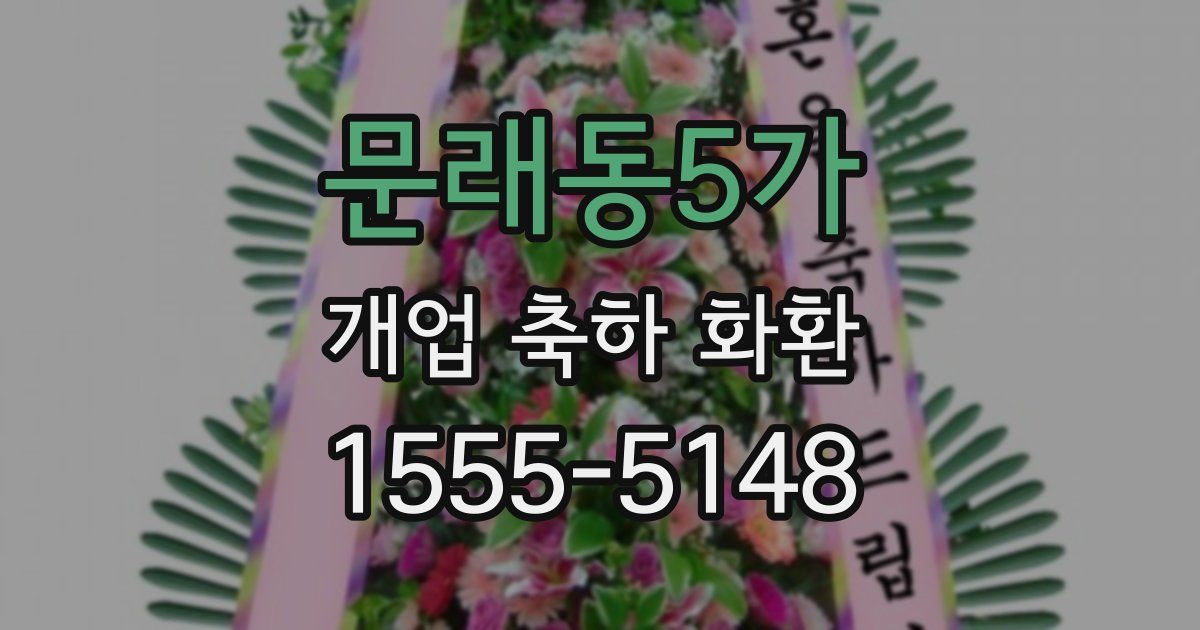 문래동5가 개업 축하 화환