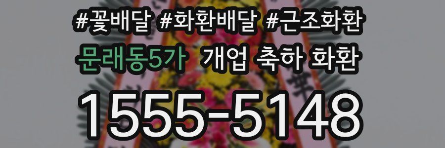 문래동5가 개업 축하 화환