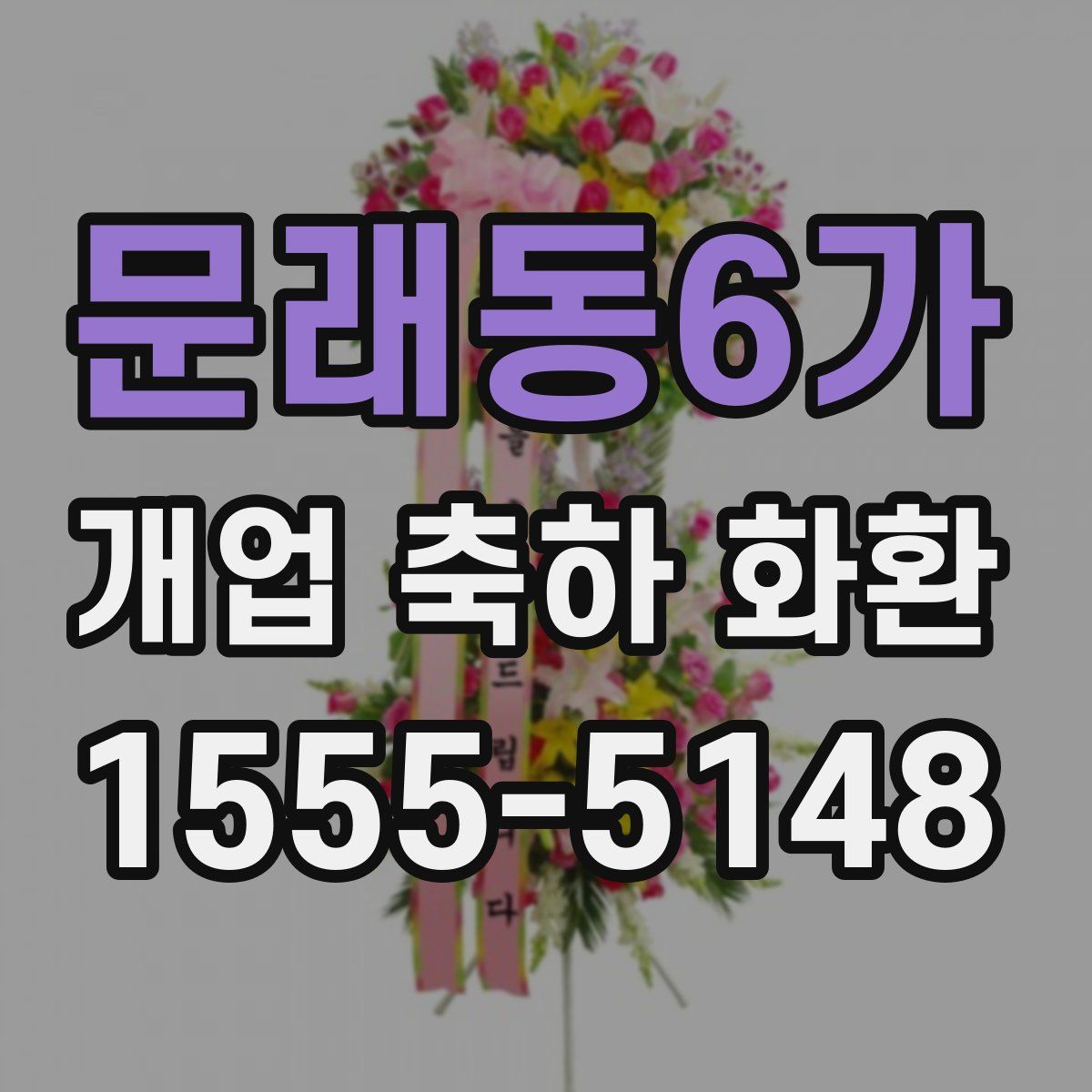 문래동6가 개업 축하 화환
