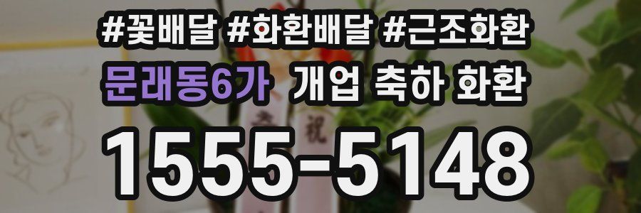 문래동6가 개업 축하 화환