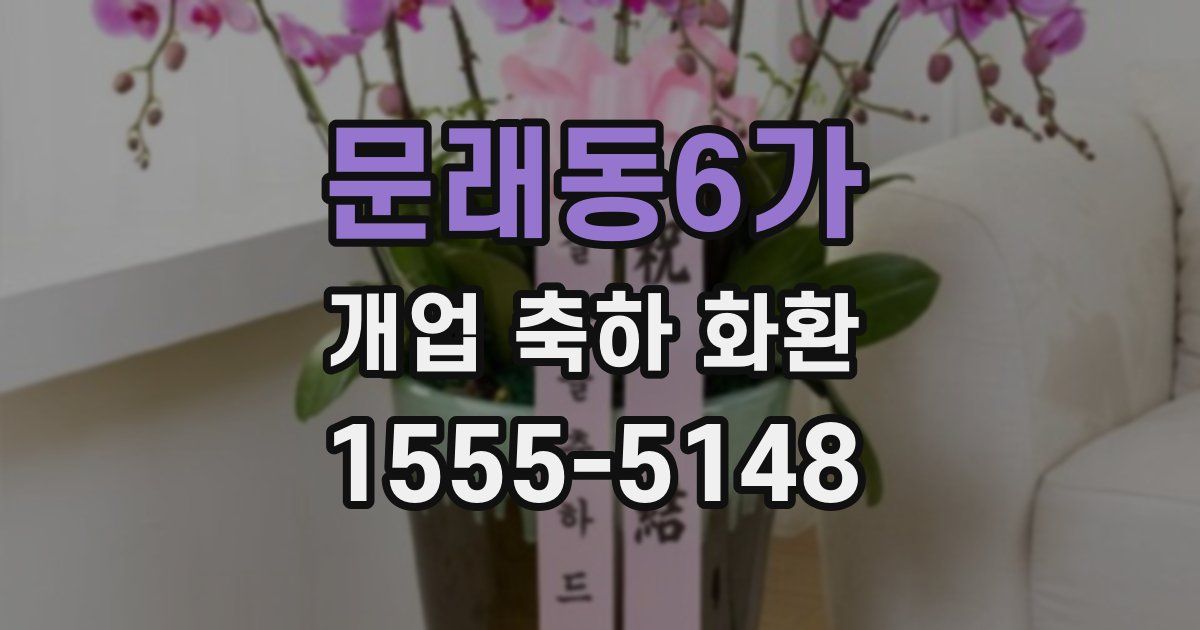 문래동6가 개업 축하 화환