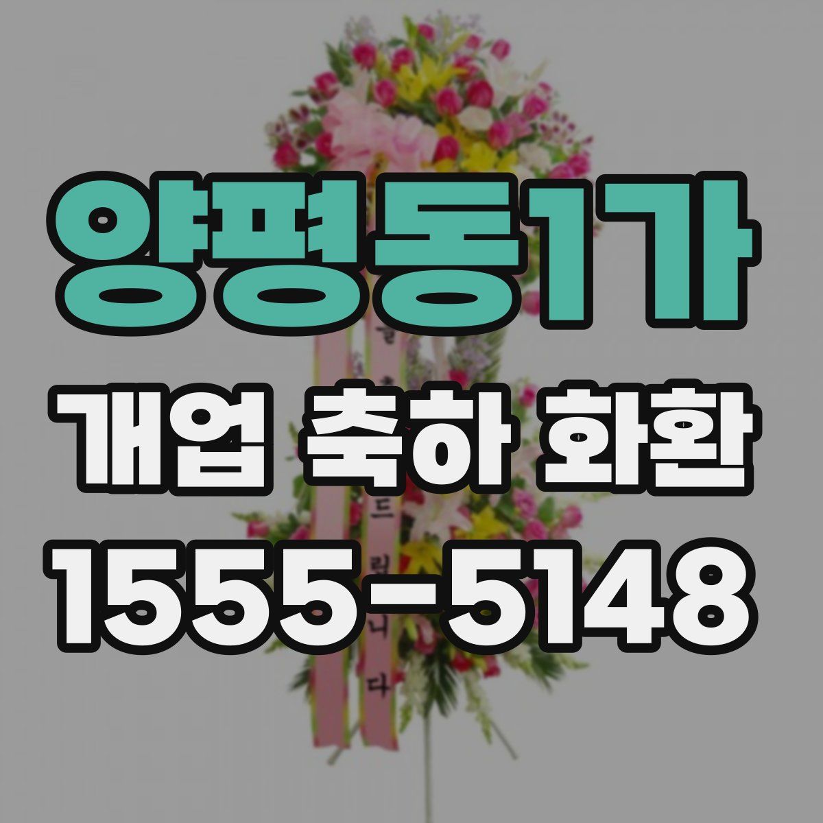 양평동1가 개업 축하 화환