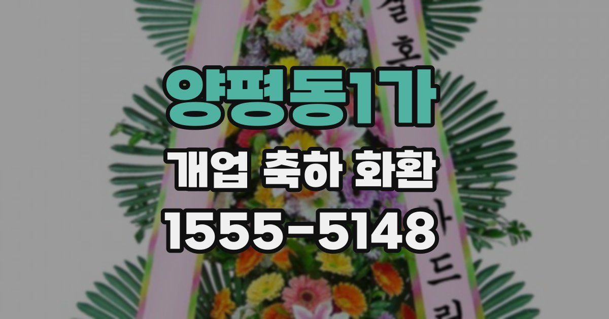양평동1가 개업 축하 화환