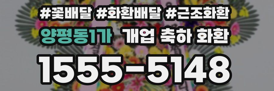 양평동1가 개업 축하 화환