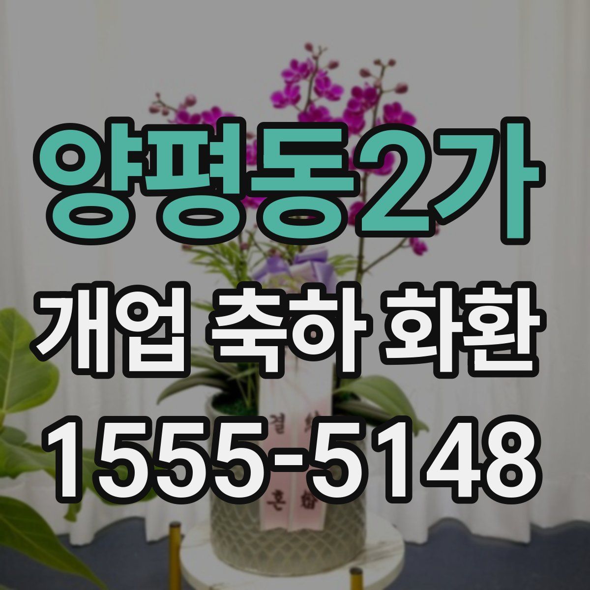 양평동2가 개업 축하 화환