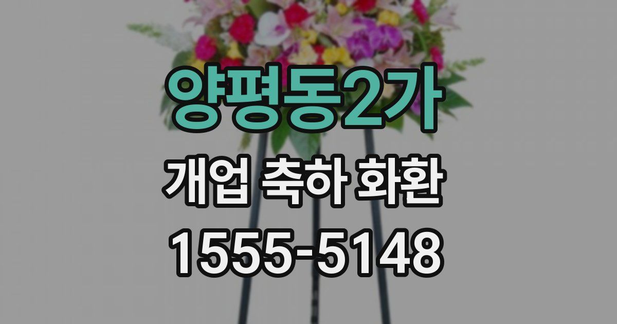 양평동2가 개업 축하 화환