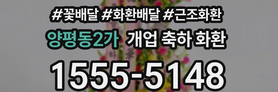 양평동2가 개업 축하 화환