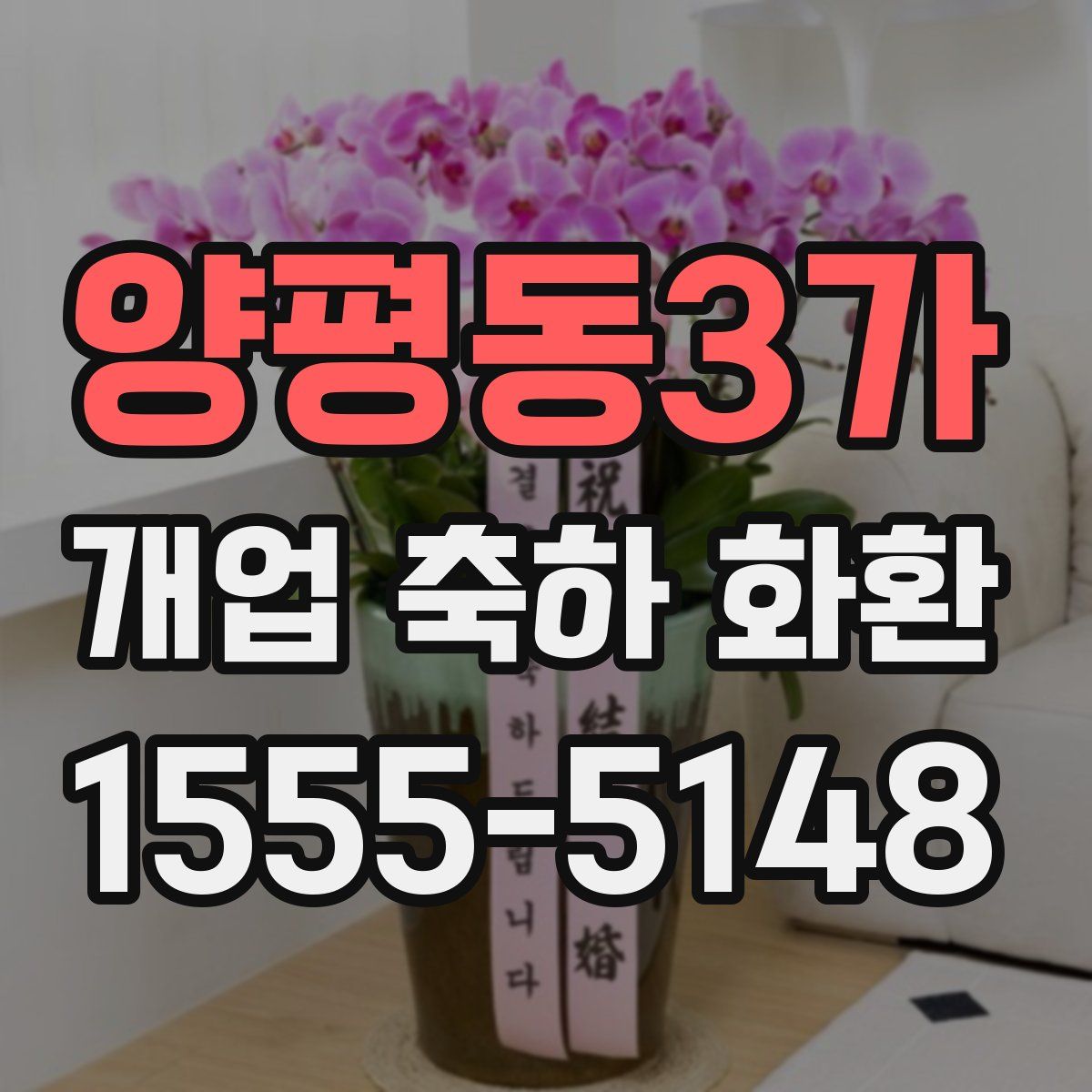 양평동3가 개업 축하 화환