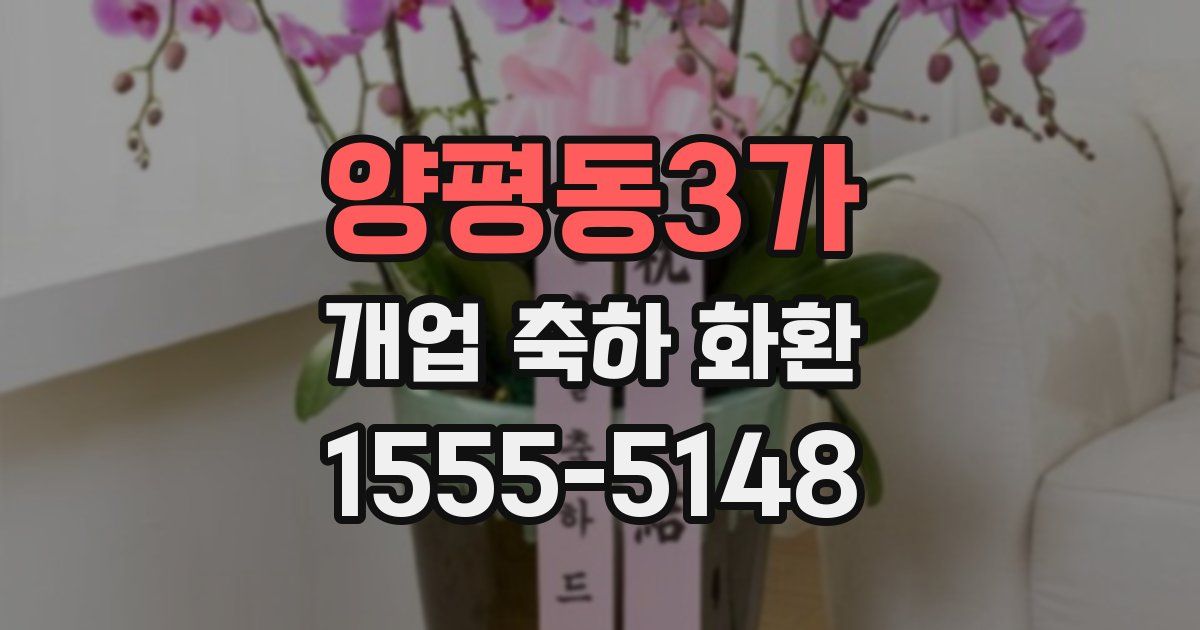 양평동3가 개업 축하 화환