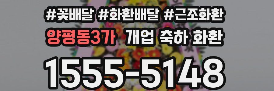 양평동3가 개업 축하 화환