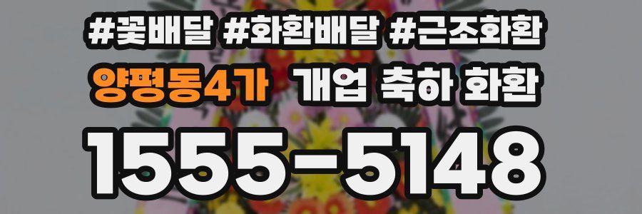 양평동4가 개업 축하 화환