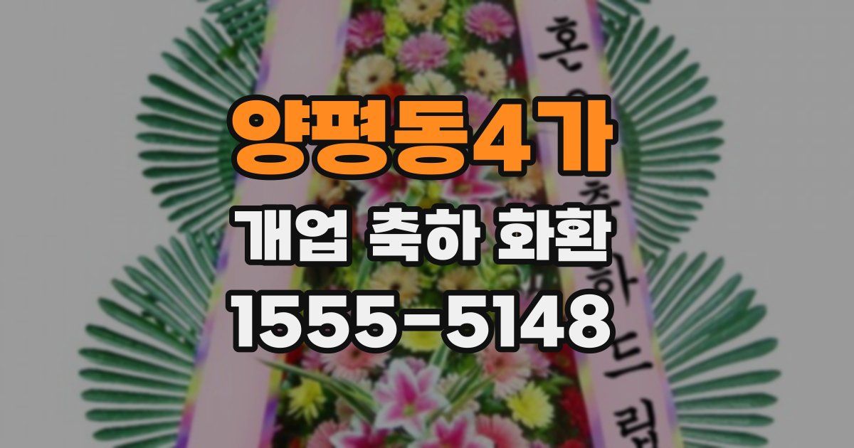 양평동4가 개업 축하 화환