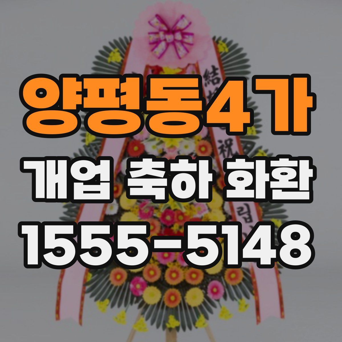 양평동4가 개업 축하 화환