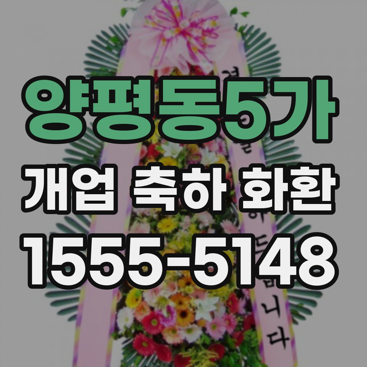양평동5가 개업 축하 화환