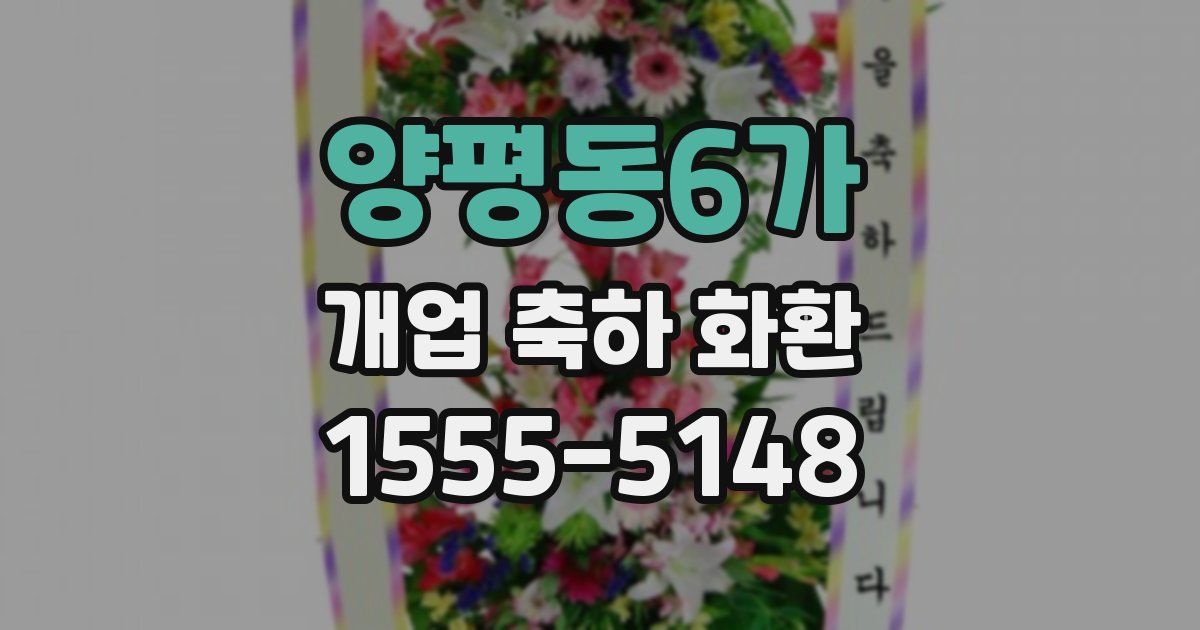 양평동6가 개업 축하 화환