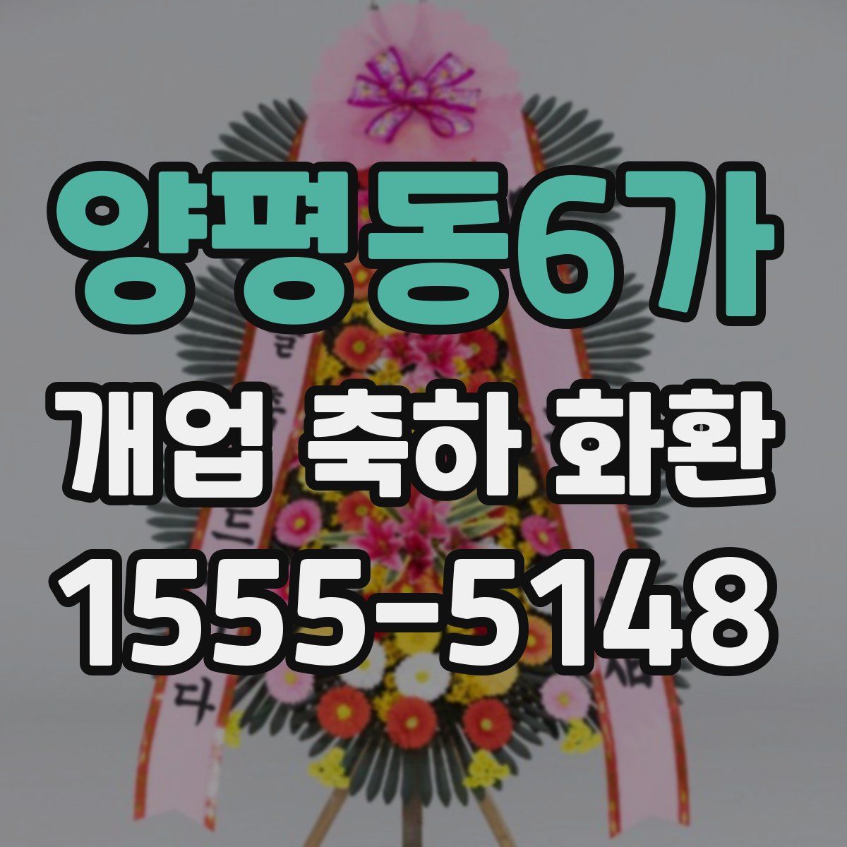 양평동6가 개업 축하 화환