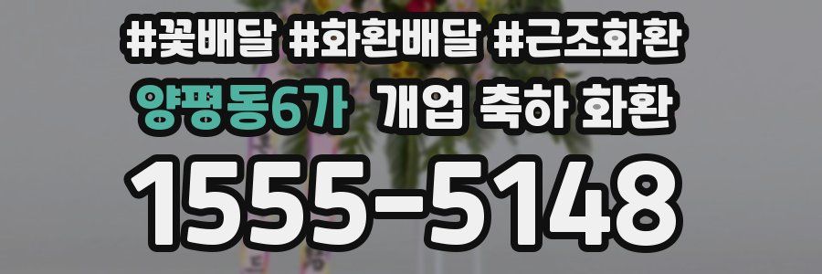 양평동6가 개업 축하 화환