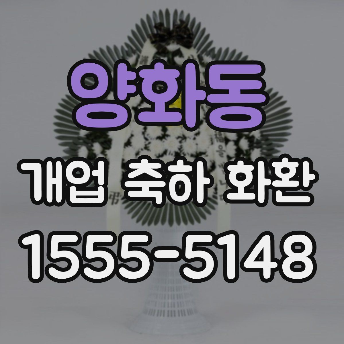 양화동 개업 축하 화환 늦지 않게 보내는 예약 전략