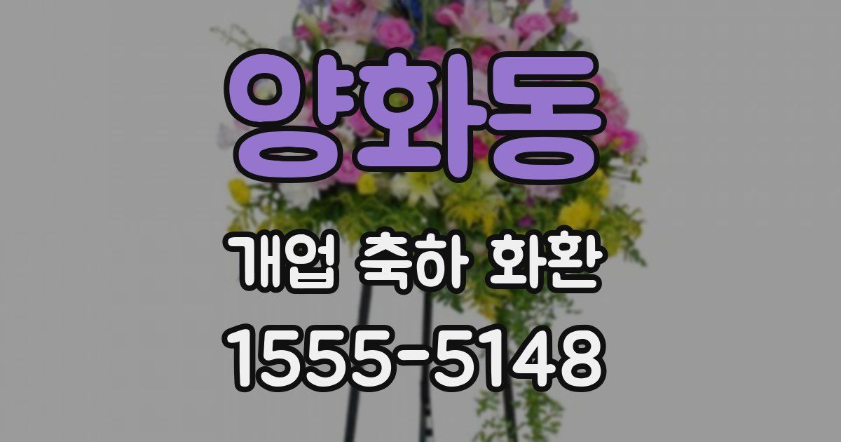양화동 개업 축하 화환