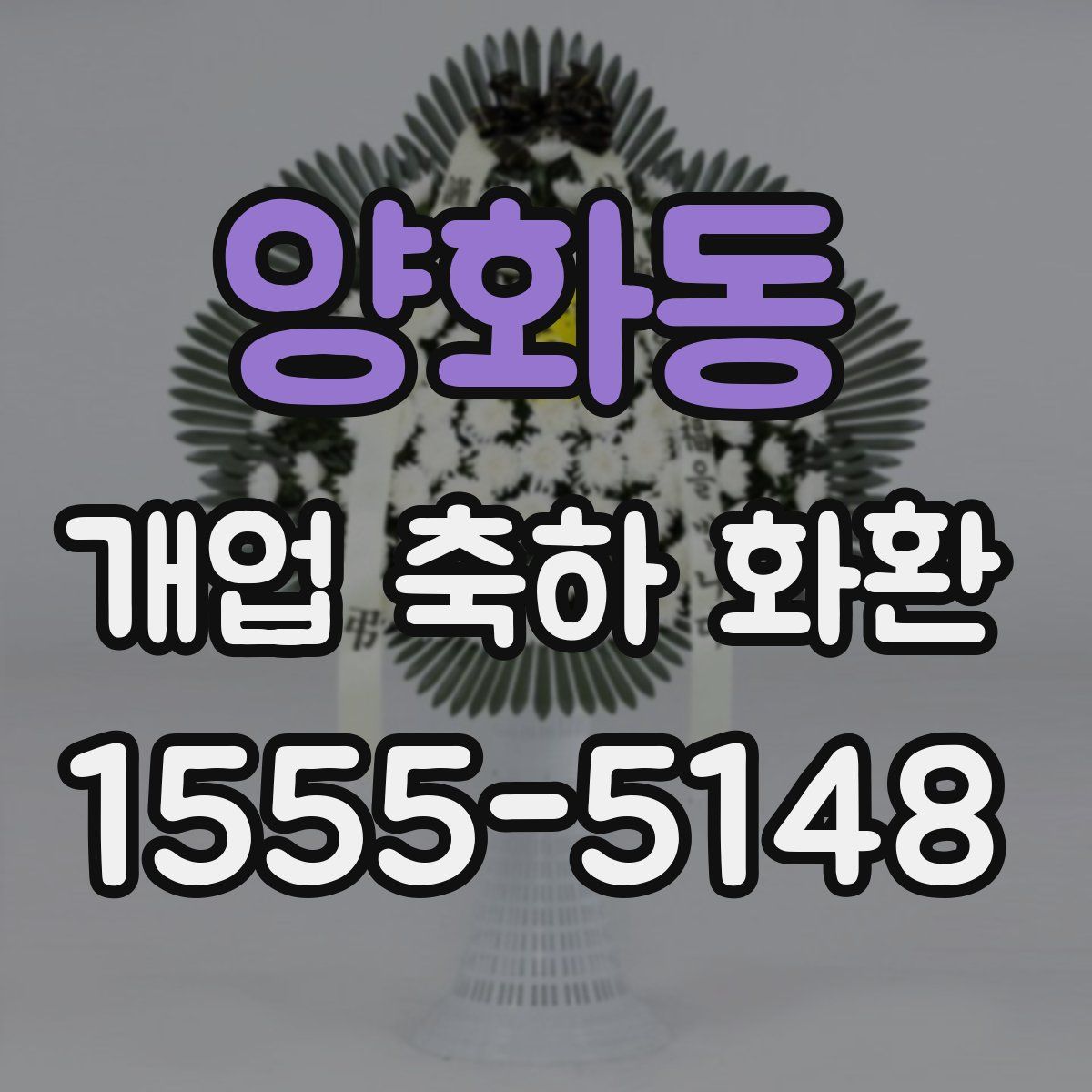 양화동 개업 축하 화환