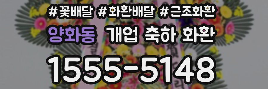 양화동 개업 축하 화환
